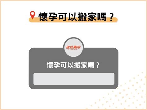 孕期搬家|孕婦懷孕可以搬家嗎？懷孕期間搬家習俗、胎神禁忌與。